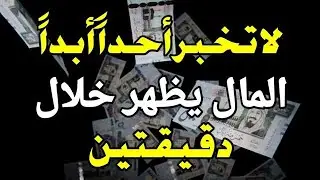 قليلون يعرفون هذا! استمعوا إلى هذه الصلاة، وسيظهر المال خلال دقيقتين