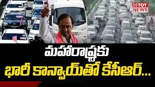 LIVE : CM KCR Rally To Maharashtra With 600 Cars | CM KCR Huge Convoy To Maharashtra | TOT News