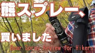 【熊対策】登山女子の熊スプレーレビュー｜Bear spray review for hikers