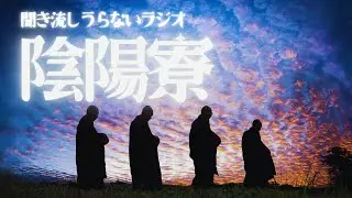 【聞き流し占いラジオ】陰陽寮★陰陽が国の機関になったはなし