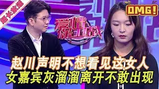 超長放送【愛情保衛戰】趙川聲明不想看見這女人！女嘉賓灰溜溜離開現場，嚇得不敢再出現！#情感