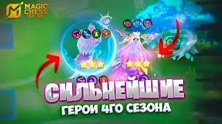 ЭТО - СИЛЬНЕЙШИЕ ГЕРОИ ЧЕТВЁРТОГО СЕЗОНА!!! В MAGIC CHESS: GO GO