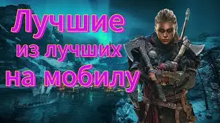 ТОП 5 ЛУЧШИХ ИГР ДЛЯ СМАРТФОНА С ПОТРЯСАЮЩЕЙ ГРАФИКОЙ И ЗАХВАТЫВАЮЩИМ ИГРОВЫМ ПРОЦЕССОМ #топ #игры