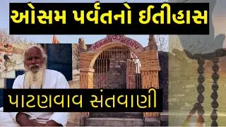 ઓસમ પર્વતનો રહસ્યમય ઈતીહાસ । History of osam hill | osam hill Patanvav history by sadhu | bhim kund