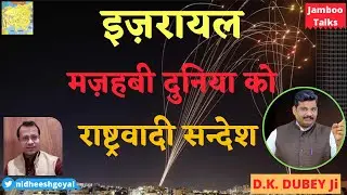 Israel Palestine Conflict|Message to Radical Islamic World by Destroying Hamas |D K Dubey & Nidheesh