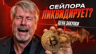 СЭЙЛОР В МИНУСЕ НА $5 МЛРД. Он СЛОМАЛСЯ или это гениальный план?