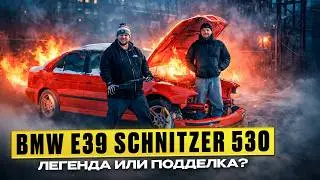 ЭТО РЕАЛЬНО AC Schnitzer?! BMW E39 530 &laquo;Василиса&raquo;