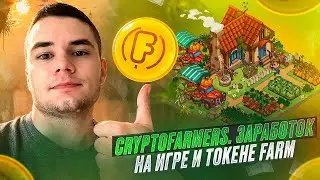 Как заработать на CryptoFarmers? Полный гайд по P2E и токену FARM