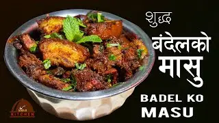 सुद्ध बदेलको मासु  सजिलो तरिकामा । Badel Ko Masu | Boar Meat Curry | Pork Curry | Sajilo kitchen