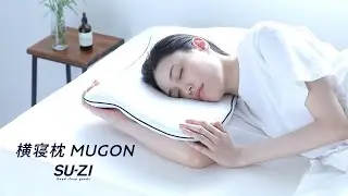 朝まで横寝でいびき知らず！呼吸がすーっとラクな枕🐑横寝枕MUGON😴商品説明🎦【アメプラTV公式】