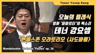 [오늘의 클래식] 영화 파파로티의 목소리 테너 강요셉 Tenor Yosep Kang  Mendelssohn Oratorio Paulus op. 36 멘델스존 오라토리오 사도바울