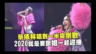 【UGLY BEAUTY】DAY2 蔡依林唱到一半突倒數 2020第一秒跟姐過!