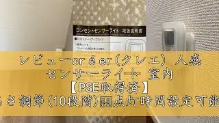 レビューcr&eacute;er(クレエ) 人感 センサーライト 室内 【PSE取得済】 明るさ調節(10段階)・点灯時間設定可能/足元灯 コンセント式 省エネ フットライト 電球色 暖色/白色 照明 (オレンジ)