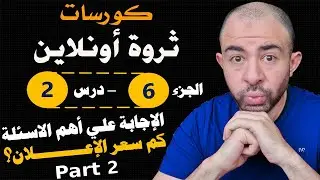 كورس ثروة أونلاين - الجزء 6: الإجابة علي أهم الأسئلة - درس 2: اسعار الاعلانات علي السوشيال ميديا