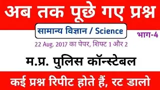 MP Police Previous Year Science || MP Police Science Old Question Paper || MP Police Bharti 2020