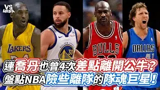 連喬丹也曾4次差點離開公牛？盤點NBA險些離隊的隊魂巨星！｜VS MEDIAｘ@nba-story