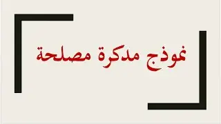 Note de service    مذكرة مصلحة