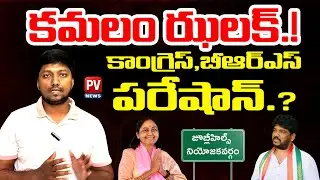 గుట గుట..! Jubileehills Byelection Votes Polarization Explained | Revanth Reddy | KTR