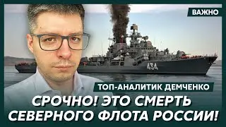 Топ-аналитик Демченко: Началось! Путину пришел большой пицуц! Россию накрыла катастрофа!