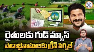 రైతులకు గుడ్ న్యూస్ సాదాబైనామాలకు గ్రీన్&zwnj; సిగ్నల్&zwnj;.. | Sada Bainama Land News | AB Telangana