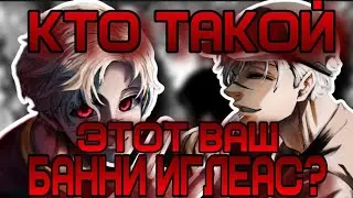 КТО ТАКОЙ БАННИ ИГЛЕАС [блю лок]