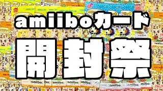 【生放送】amiiboカード「開封祭」クリスチーヌを求めて三千里