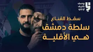 سقوط القناع...سلطة دمشق هي الأقلية الحقيقية ! محدث