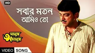 Sobar Moton Aamioto | Full Song | Manush Amanush | Chiranjit | Rituparna | Eskay Movies
