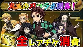 【どんな確率⁉️】鬼滅の刃コラボでレアチケ全消費したらすごい引きしたｗｗｗ　ついでに超ネコ祭とプラチケも！！【にゃんこ大戦争】
