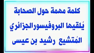 كلمة مهمة حول الصحابة يلقيها البروفيسورالجزائري المتشيع  رشيد بن عيسى