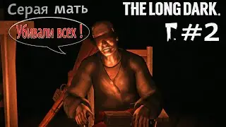 Слепая женщина с кличкой ``Серая мать``. ▶ The Long Dark ▶ Серия №2
