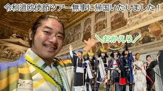 【伊達武将隊】支倉常長と行く令和遣欧使節ツアー【帰国報告生配信】