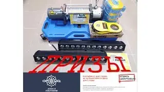 HIMS YOUR PRIZES! Winch on UAZ Niva, LED beam, travel certificate!