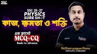 SSC 26-27 এক ক্লাসেই Physics কাজ শক্তি ও ক্ষমতা MCQ+CQ Basic to Advance || i School