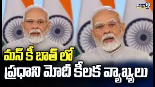 మన్ కీ బాత్ లో ప్రధాని మోదీ కీలక వ్యాఖ్యలు | PM Modi | Mann Ki Baat | Prime9 News