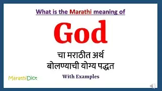 God Meaning in Marathi | God म्हणजे काय | God in Marathi Dictionary |