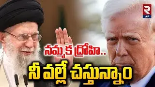 Iran America War:నమ్మక ద్రోహి.. Khamenei Warning To Donald Trump | Rtv AP