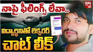 నాపై ఫీలింగ్స్ లేవా.. లెక్చరర్ వేధింపులు | Sri chaintaya College Student Teacher Chat Leak | BIG TV
