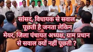 Ask the question to your local leader #panchayat #leader 