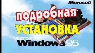 Подробная установка Windows 95 на старый компьютер