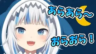 サメちゃんの「あらあら」と「おらおら」【がうるぐら】