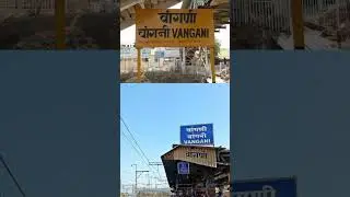वांगनी रेलवे स्टेशन | Vangani railway station