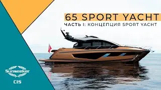 Sunseeker 65 Sport Yacht: Часть I | Концепция Sport Yacht