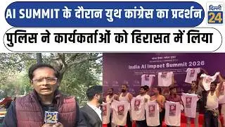 AI Summit के दौरान Youth Congress का प्रदर्शन  पुलिस ने कार्यकर्ताओं को हिरासत में लिया|dilli24|