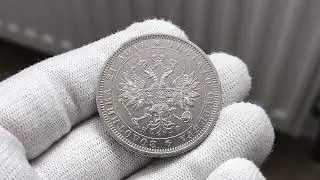 1 рубль 1878 СПБ НФ Александр 2 . Продажа на мешке#нумизматика #money #coin #silver