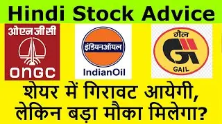 Indian Oil Stock Update | Gail India Stock Update | ONGC Stock Advice | शेयर में बड़ा मौका मिलेगा?