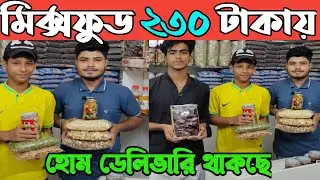খেজুর কাঠবাদাম কাজুবাদাম চিনাবাদাম মিক্সফুড মধু পাইকারি দামে কিনুন। honey nuts price in Bangladesh👍