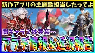 【俺アラ#574】がおさん新作アプリの主題歌やったらしいよ。新キャラIFイグリットと外園さん来るらしいけどどうする？