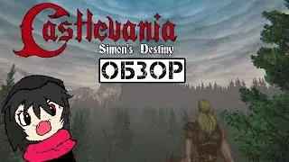 Castlevania Simons's Destiny - Модообзор.