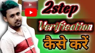 How to Setup 2 Step Verification for Your YouTube Channel/2step Verification kaise karen